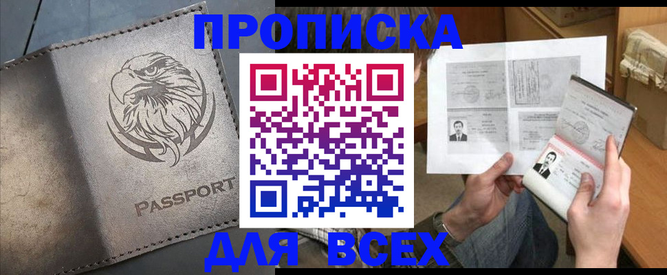 купить прописку в Юже